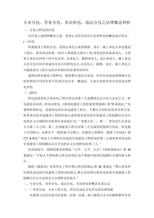 专业分包、劳务分包、非法转包、违法分包之法律概念辨析