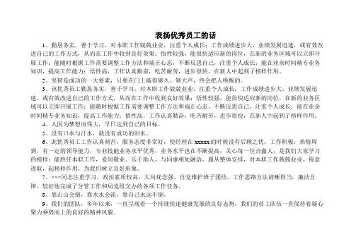 表扬优秀员工的话