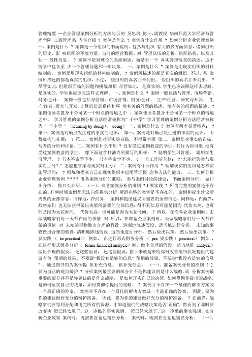 管理精髓—企业管理案例分析的方法与示例