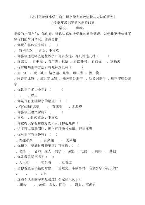 小学一年级识字情况调查问卷