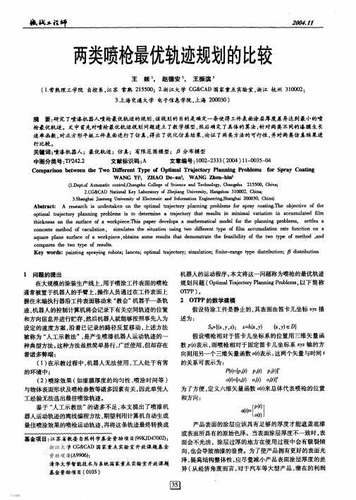 两类喷枪最优轨迹规划的比较