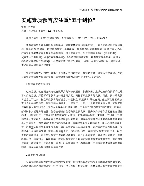 实施素质教育应注重“五个到位”