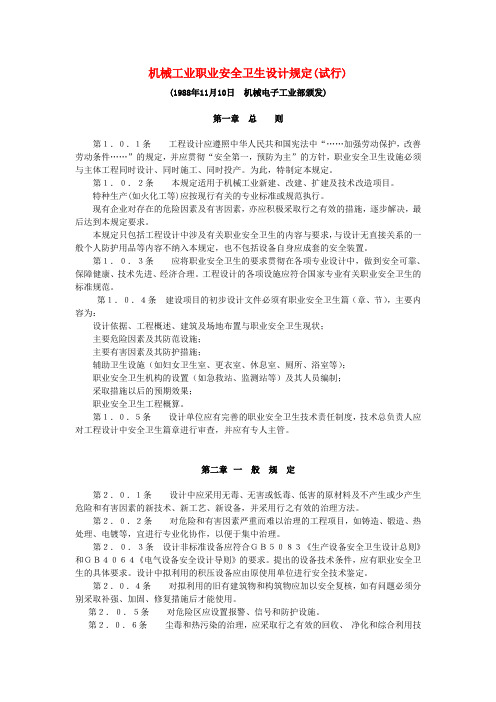 机械工业职业安全卫生设计规定