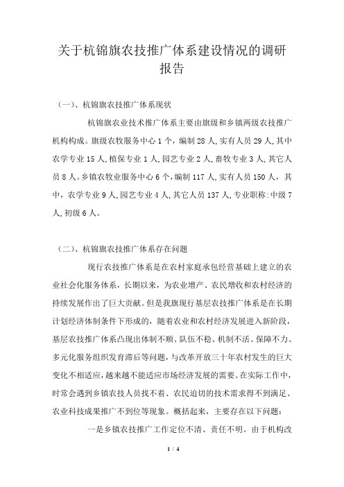 关于杭锦旗农技推广体系建设情况的调研报告