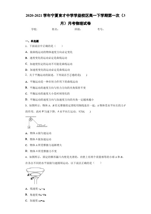 2020-2021学年宁夏育才中学学益校区高一下学期第一次(3月)月考物理试卷