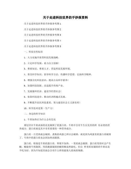关于走进科技世界的手抄报资料