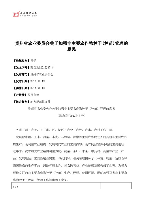 贵州省农业委员会关于加强非主要农作物种子(种苗)管理的意见