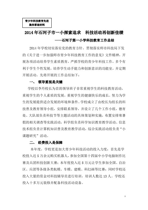 2014年石河子市一小探索追求  科技活动再创新佳绩