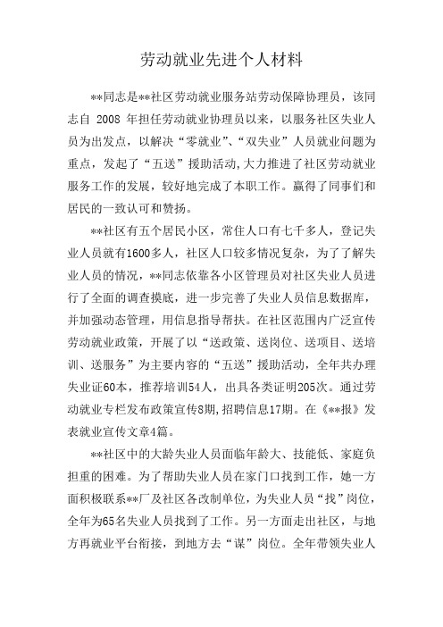 劳动就业先进个人材料