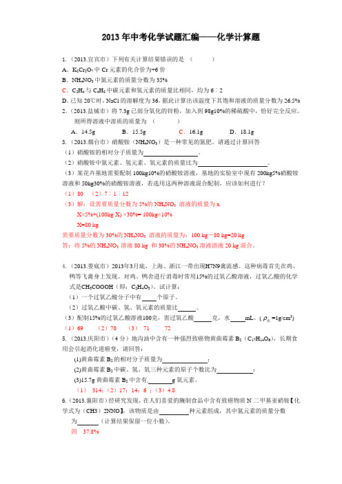 2013年中考化学试题汇编---化学计算题