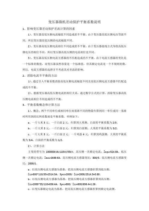 变压器差动保护的平衡系数