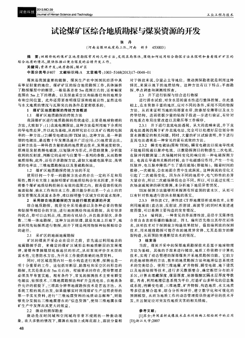 试论煤矿区综合地质勘探与煤炭资源的开发