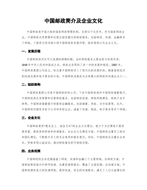 中国邮政简介及企业文化