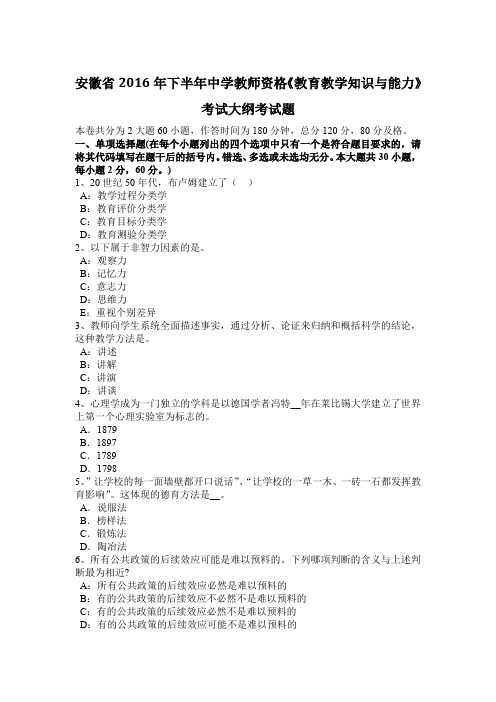 安徽省2016年下半年中学教师资格《教育教学知识与能力》考试大纲考试题