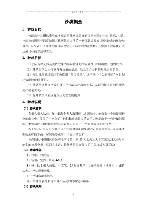 团队游戏之沙漠掘金精编版