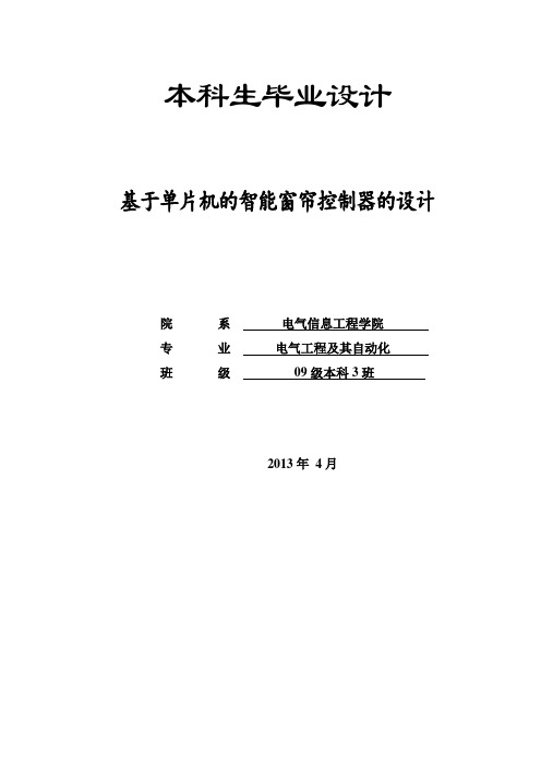 基于单片机的智能窗帘控制器的设计
