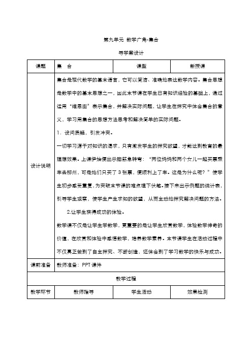 人教版小学数学三年级上册  九_数学广角《集合》导学案设计