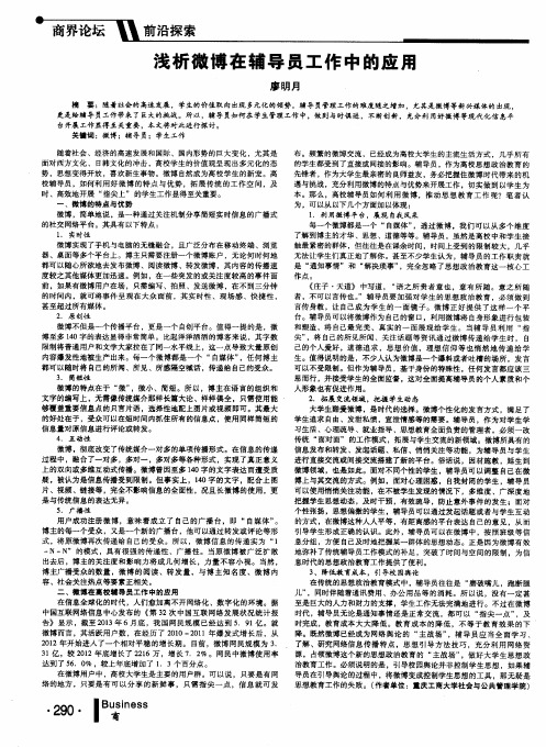 浅析微博在辅导员工作中的应用