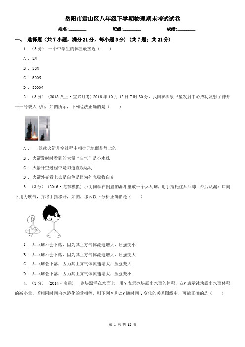岳阳市君山区八年级下学期物理期末考试试卷
