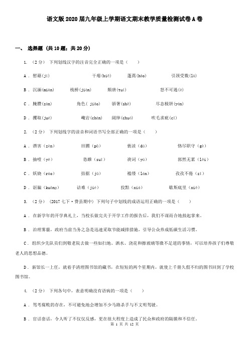 语文版2020届九年级上学期语文期末教学质量检测试卷A卷