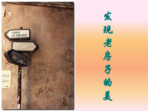 老房子的美教材课件PPT下载