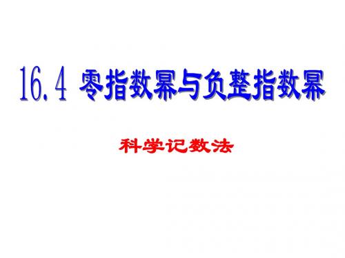 华东师大版八年级下册17.4.2_科学记数法