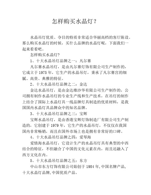 怎样购买水晶灯？