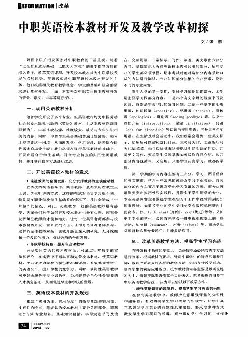 中职英语校本教材开发及教学改革初探