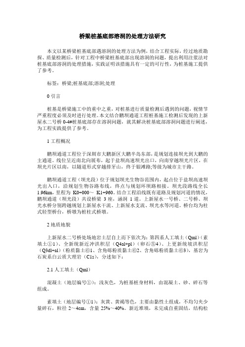 桥梁桩基底部溶洞的处理方法研究