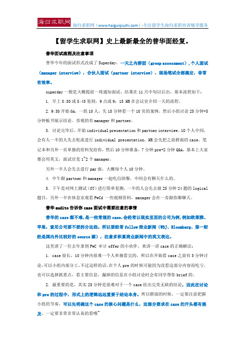 【留学生求职网】史上最新最全的普华面经复。