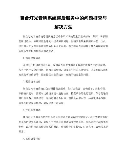 舞台灯光音响系统售后服务中的问题排查与解决方法