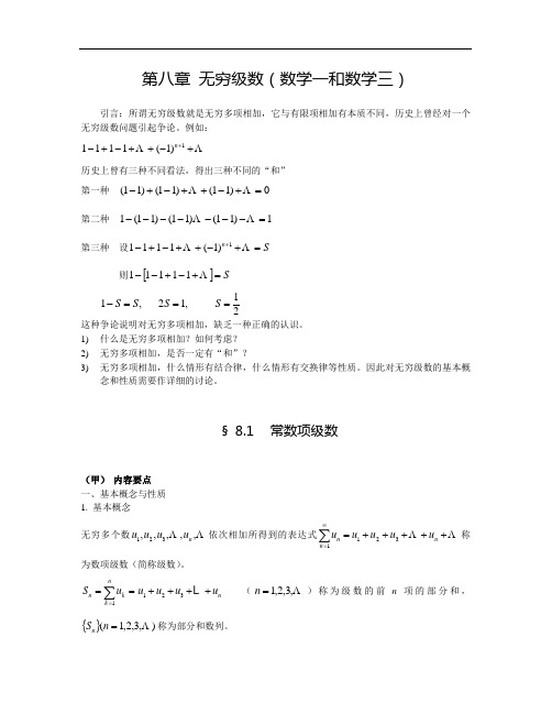 高等数学讲义--无穷级数(数学一和数学三)教案.doc