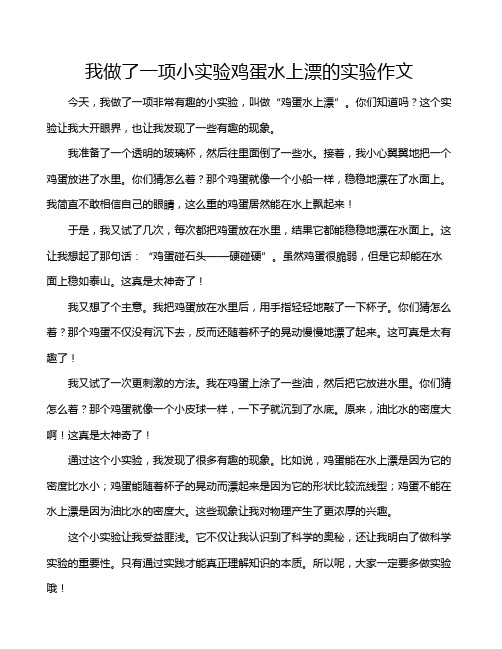 我做了一项小实验鸡蛋水上漂的实验作文