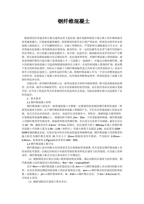 钢纤维混凝土