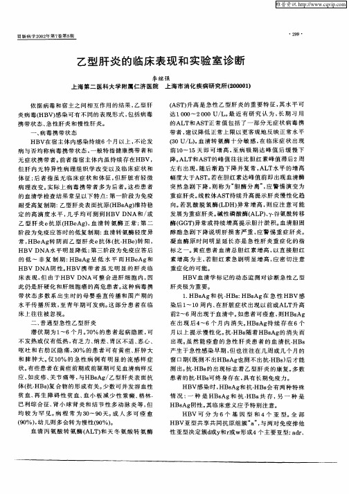 乙型肝炎的临床表现和实验室诊断