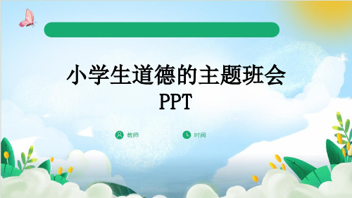 小学生道德的主题班会PPT