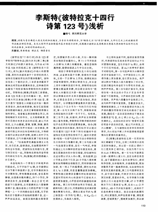 李斯特《彼特拉克十四行诗第123号》浅析