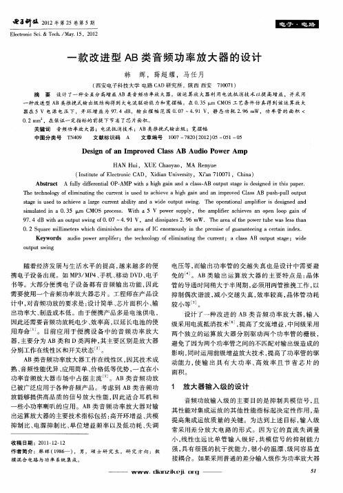 一款改进型AB类音频功率放大器的设计