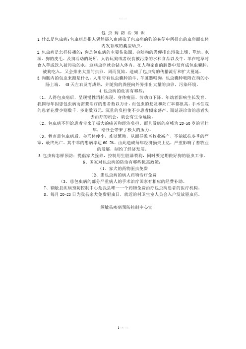 包 虫 病 防 治 知 识