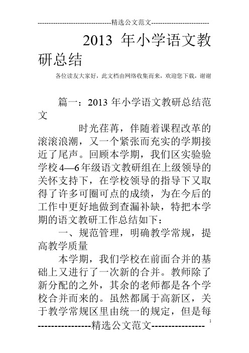 2013年小学语文教研总结
