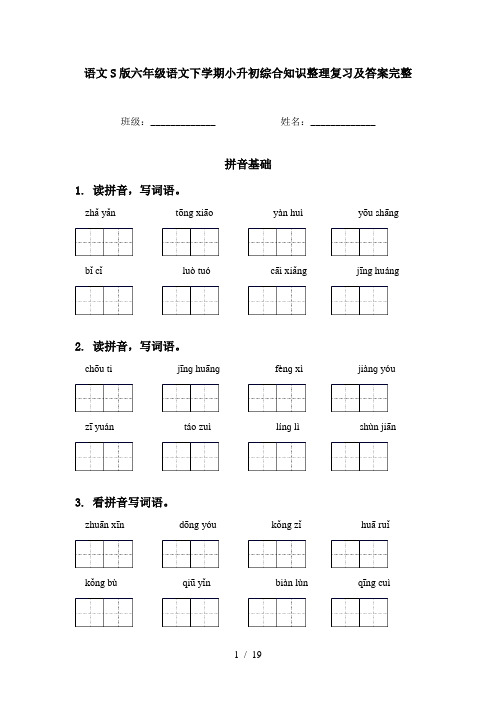 语文S版六年级语文下学期小升初综合知识整理复习及答案完整