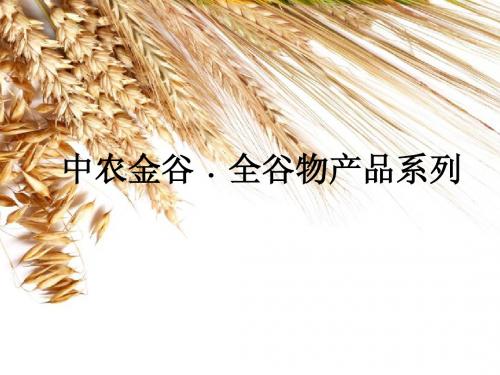 全谷物.健康的秘密礼盒 卖点提炼