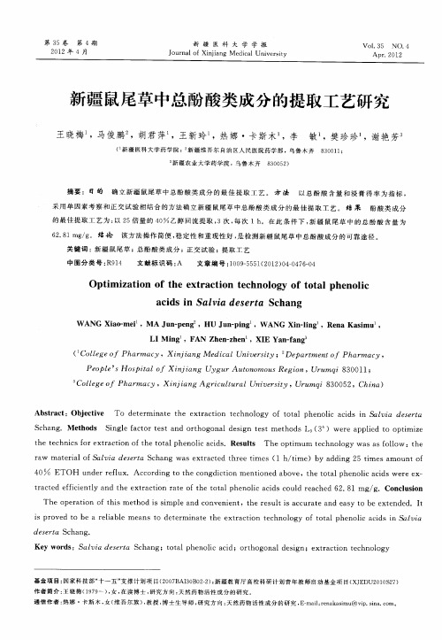 新疆鼠尾草中总酚酸类成分的提取工艺研究