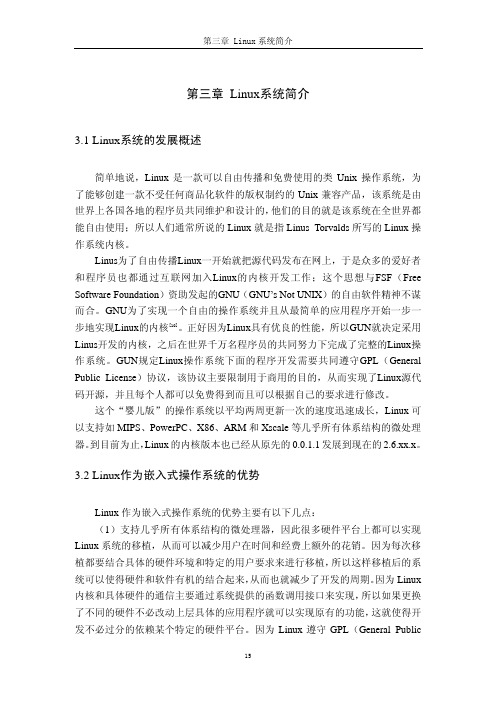 毕业设计——基于QT的GPS车载导航系统(7)第3章 Linux系统简介