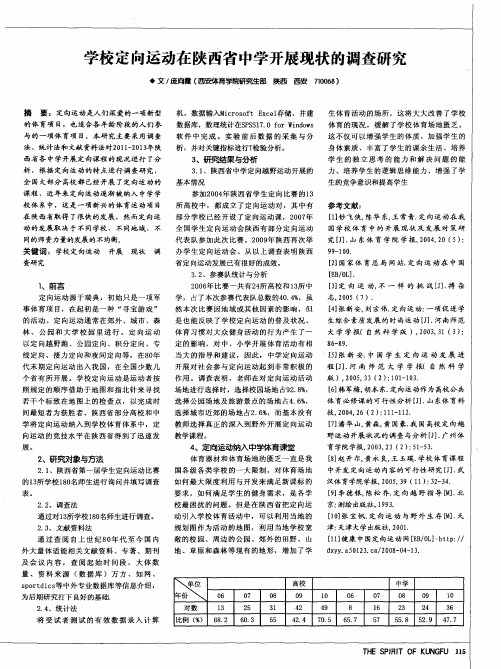 学校定向运动在陕西省中学开展现状的调查研究