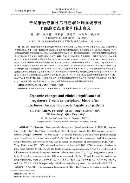 干扰素治疗慢性乙肝患者外周血调节性T细胞动态变化和临床意义