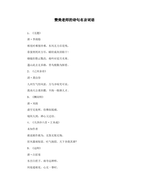 赞美老师的诗句名言词语