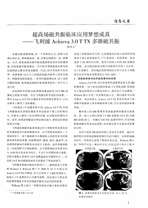超高场磁共振临床应用梦想成真——飞利浦Achieva 3.0TTX多源磁共振