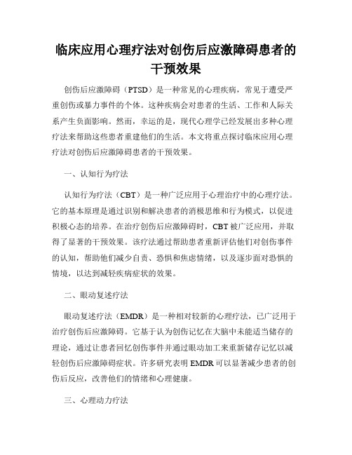 临床应用心理疗法对创伤后应激障碍患者的干预效果