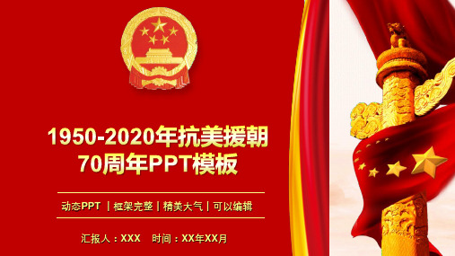 1950-2020年抗美援朝70周年专题教育PPT模板